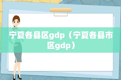 宁夏各县区gdp（宁夏各县市区gdp）