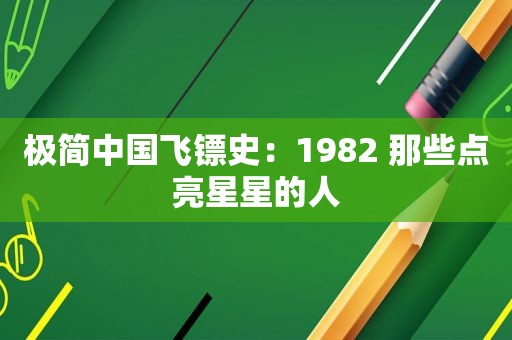 极简中国飞镖史：1982 那些点亮星星的人