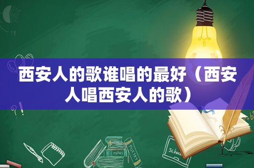 西安人的歌谁唱的最好（西安人唱西安人的歌）