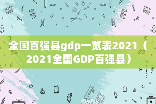 全国百强县gdp一览表2021（2021全国GDP百强县）