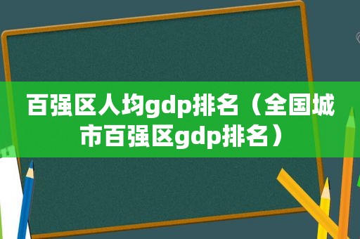 百强区人均gdp排名（全国城市百强区gdp排名）