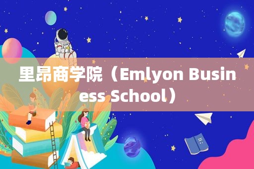 里昂商学院（Emlyon Business School）