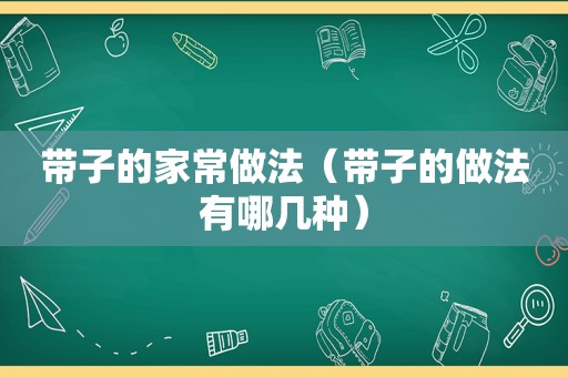 带子的家常做法（带子的做法有哪几种）