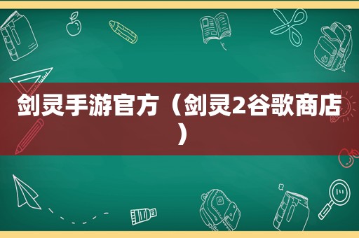 剑灵手游官方（剑灵2谷歌商店）