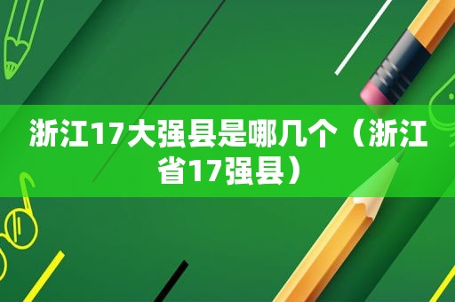 浙江17大强县是哪几个（浙江省17强县）