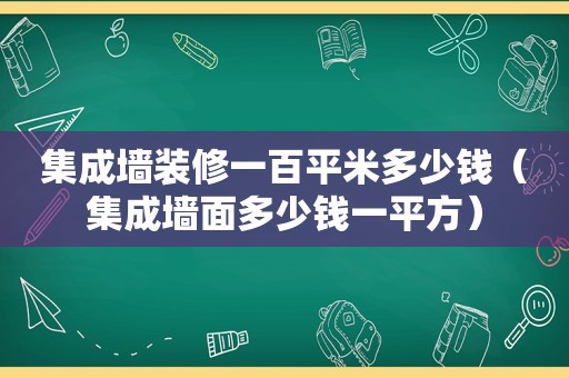 集成墙装修一百平米多少钱（集成墙面多少钱一平方）