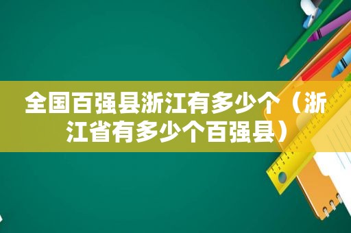 全国百强县浙江有多少个（浙江省有多少个百强县）