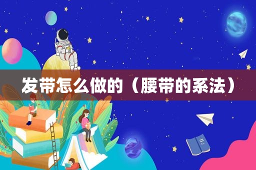 发带怎么做的（腰带的系法）