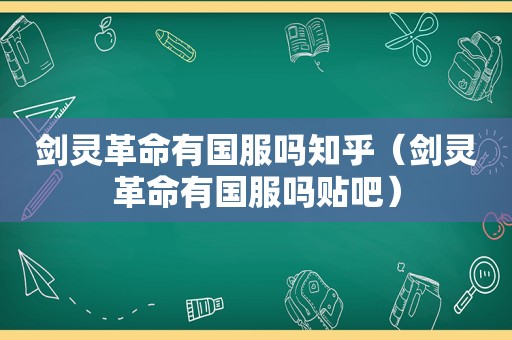 剑灵革命有国服吗知乎（剑灵革命有国服吗贴吧）