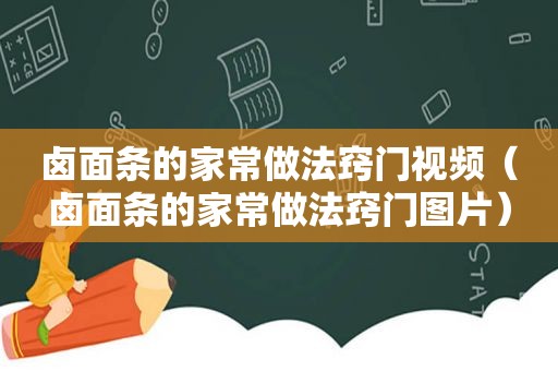 卤面条的家常做法窍门视频（卤面条的家常做法窍门图片）