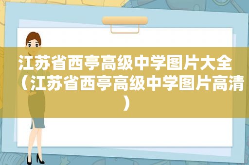 江苏省西亭高级中学图片大全（江苏省西亭高级中学图片高清）