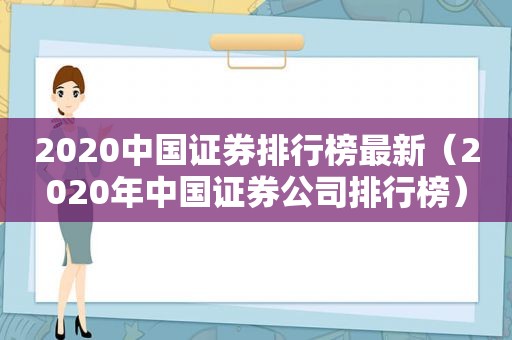 2020中国证券排行榜最新（2020年中国证券公司排行榜）