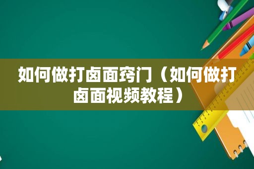 如何做打卤面窍门（如何做打卤面视频教程）