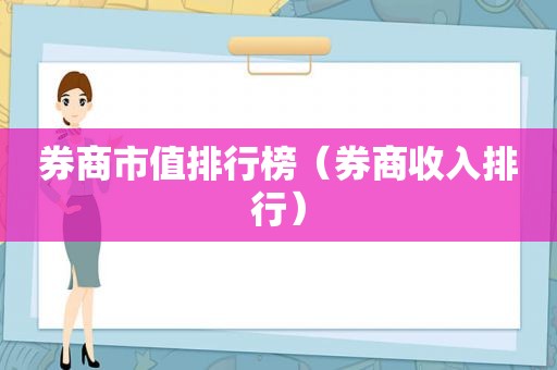 券商市值排行榜（券商收入排行）