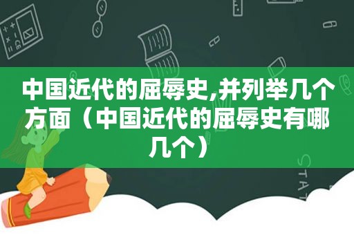 中国近代的屈辱史,并列举几个方面（中国近代的屈辱史有哪几个）