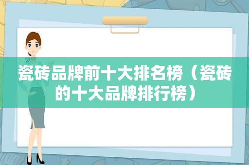 瓷砖品牌前十大排名榜（瓷砖的十大品牌排行榜）