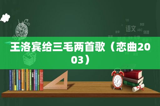 王洛宾给三毛两首歌（恋曲2003）