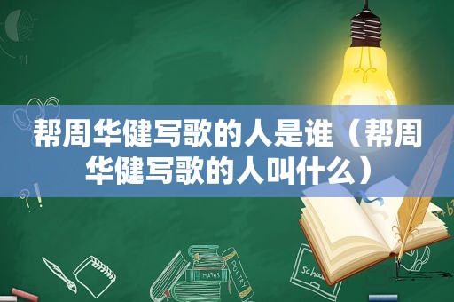 帮周华健写歌的人是谁（帮周华健写歌的人叫什么）