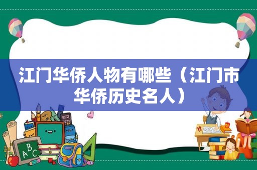 江门华侨人物有哪些（江门市华侨历史名人）