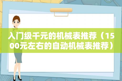 入门级千元的机械表推荐（1500元左右的自动机械表推荐）