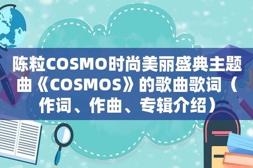 陈粒COSMO时尚美丽盛典主题曲《COSMOS》的歌曲歌词（作词、作曲、专辑介绍）