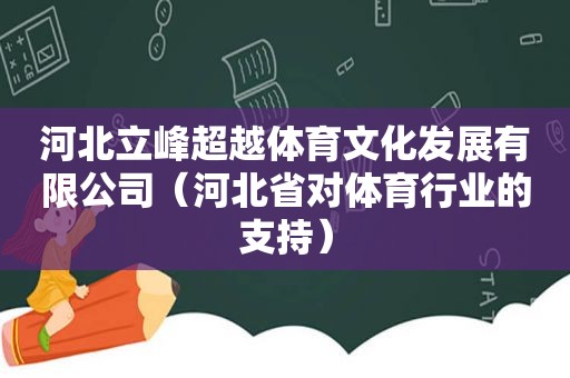 河北立峰超越体育文化发展有限公司（河北省对体育行业的支持）