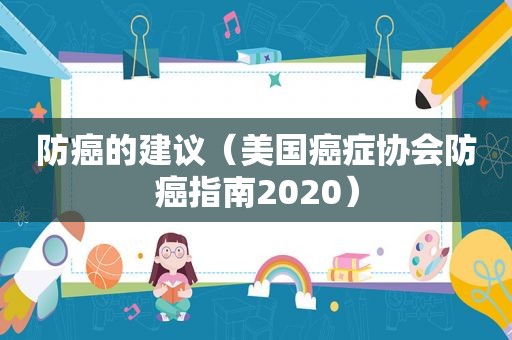 防癌的建议（美国癌症协会防癌指南2020）