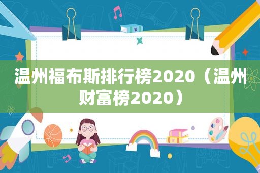 温州福布斯排行榜2020（温州财富榜2020）