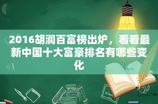 2016胡润百富榜出炉，看看最新中国十大富豪排名有哪些变化