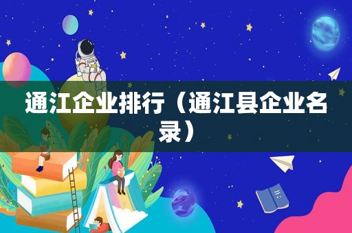 通江企业排行（通江县企业名录）