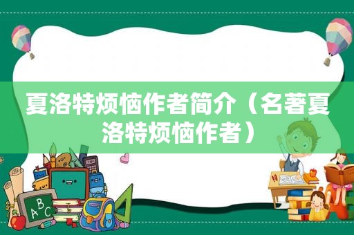 夏洛特烦恼作者简介（名著夏洛特烦恼作者）