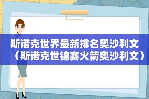 斯诺克世界最新排名奥沙利文（斯诺克世锦赛火箭奥沙利文）