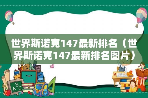 世界斯诺克147最新排名（世界斯诺克147最新排名图片）