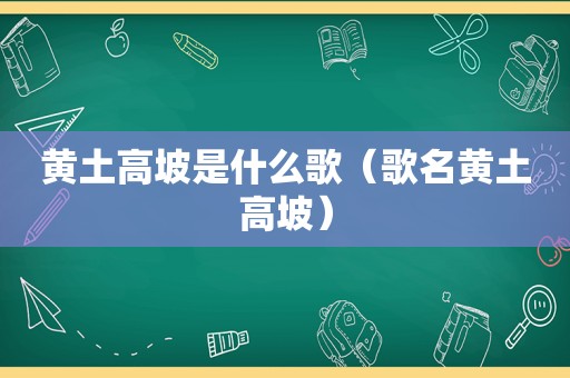 黄土高坡是什么歌（歌名黄土高坡）