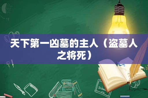 天下第一凶墓的主人（盗墓人之将死）