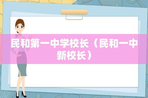 民和第一中学校长（民和一中新校长）