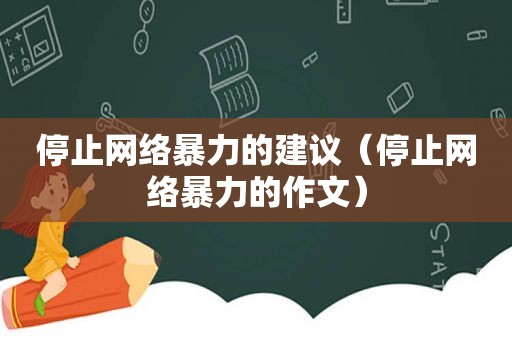 停止网络暴力的建议（停止网络暴力的作文）