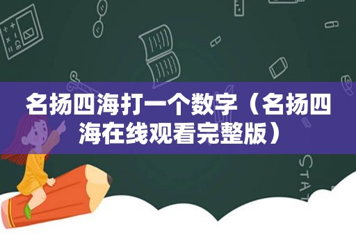 名扬四海打一个数字（名扬四海在线观看完整版）