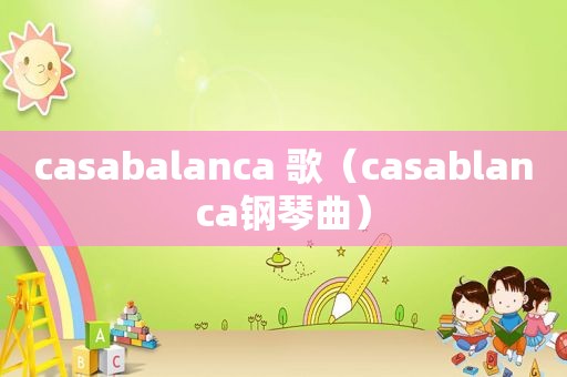 casabalanca 歌（casablanca钢琴曲）