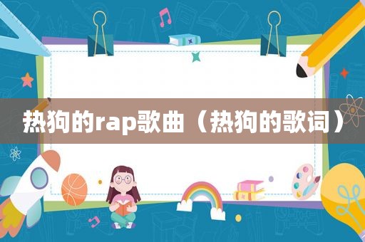 热狗的rap歌曲（热狗的歌词）