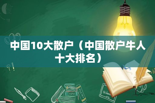 中国10大散户（中国散户牛人十大排名）