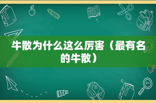 牛散为什么这么厉害（最有名的牛散）