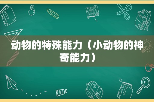 动物的特殊能力（小动物的神奇能力）