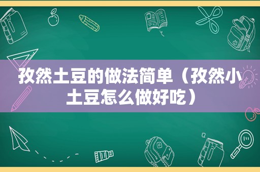 孜然土豆的做法简单（孜然小土豆怎么做好吃）