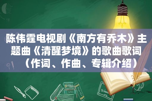 陈伟霆电视剧《南方有乔木》主题曲《清醒梦境》的歌曲歌词（作词、作曲、专辑介绍）