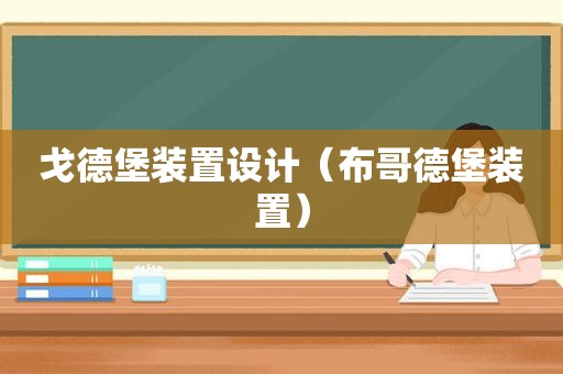 戈德堡装置设计（布哥德堡装置）