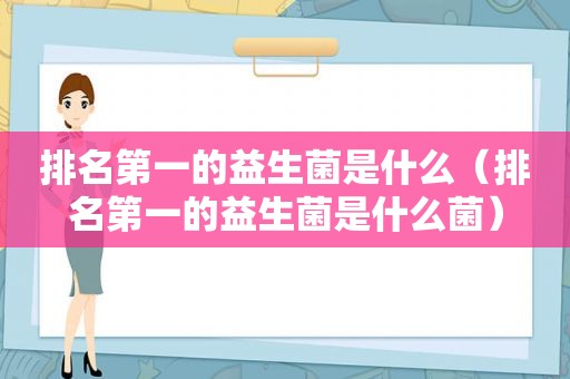 排名第一的益生菌是什么（排名第一的益生菌是什么菌）