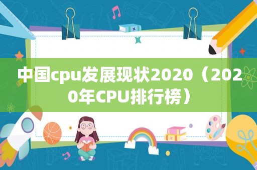 中国cpu发展现状2020（2020年CPU排行榜）