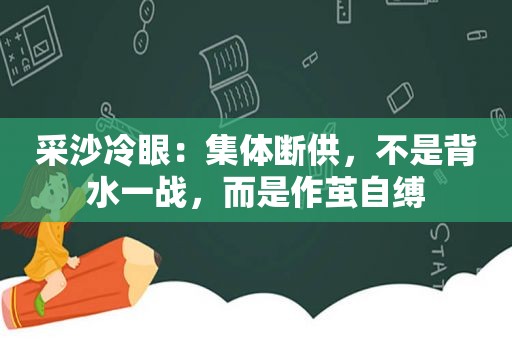 采沙冷眼：集体断供，不是背水一战，而是作茧自缚