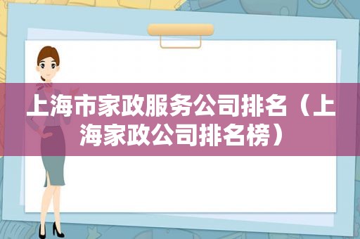 上海市家政服务公司排名（上海家政公司排名榜）